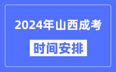 2024年山西成考时间安排具体时间表