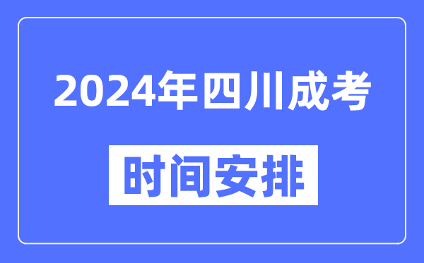 2024年四川成考时间安排具体时间表