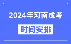 2024年河南成考时间安排具体时间表