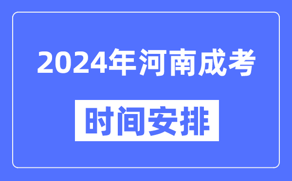 2024年河南成考时间安排具体时间表