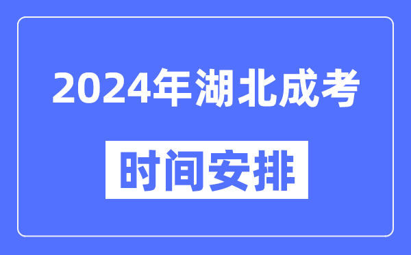 2024年湖北成考时间安排具体时间表