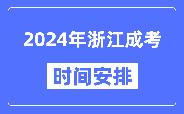 2024年浙江成考时间安排具体时间表