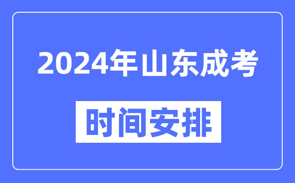 2024年山东成考时间安排具体时间表