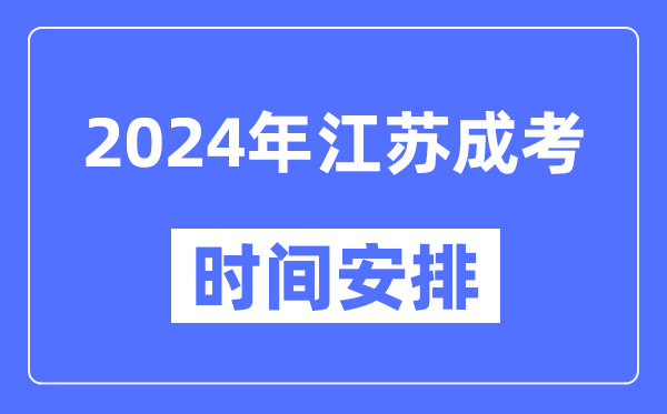 2024年江苏成考时间安排具体时间表