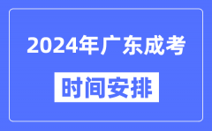 2024年广东成考时间安排具体时间表