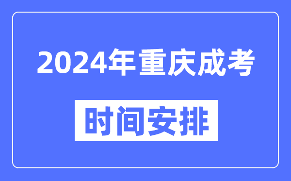 2024年重庆成考时间安排具体时间表