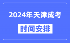 2024年天津成考时间安排具体时间表