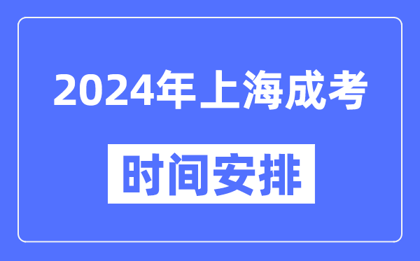 2024年上海成考时间安排具体时间表