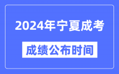 2024年宁夏成考成绩公布时间_宁夏成考分数什么时候出来？