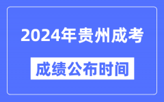 2024年贵州成考成绩公布时间_贵州成考分数什么时候出来？