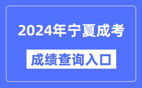 2024年宁夏成考成绩查询入口网址（https://www.nxjyks.cn/）