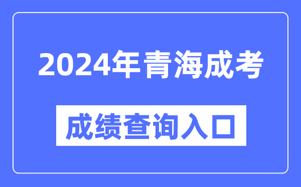 2024年青海成考成绩查询入口网址（http://www.qhjyks.com/）