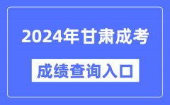 2024年甘肃成考成绩查询入口网址（https://www.ganseea.cn/）