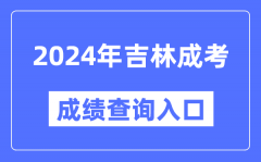 2024年吉林成考成绩查询入口网址（http://www.jleea.edu.cn/）