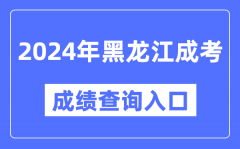 2024年黑龙江成考成绩查询入口网址（https://www.lzk.hl.cn/）