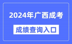 2024年广西成考成绩查询入口网址（https://www.gxeea.cn/）