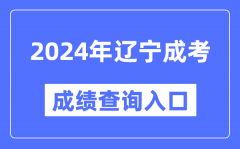 2024年辽宁成考成绩查询入口网址（https://www.lnzsks.com/）