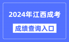 2024年江西成考成绩查询入口网址（http://www.jxeea.cn/）