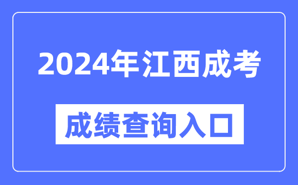 2024年江西成考成绩查询入口网址（http://www.jxeea.cn/）