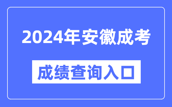 2024年安徽成考成绩查询入口网址（http://cx.ahzsks.cn）