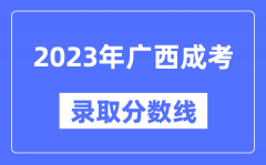 2023年广西成人高考分数线_广西成考录取分数线是多少