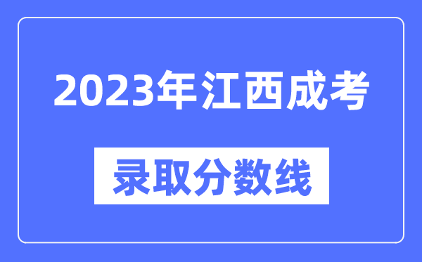 2023年江西成人高考分数线,江西成考录取分数线是多少