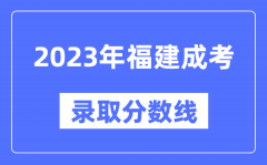 2023年福建成人高考分数线_福建成考录取分数线是多少