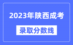 2023年陕西成人高考分数线_陕西成考录取分数线是多少