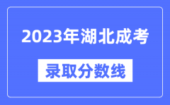 2023年湖北成人高考分数线_湖北成考录取分数线是多少