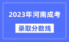 2023年河南成人高考分数线_河南成考录取分数线是多少