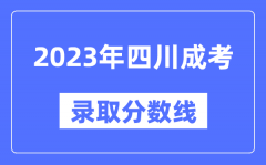 2023年四川成人高考分数线_四川成考录取分数线是多少