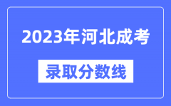 2023年河北成人高考分数线_河北成考录取分数线是多少