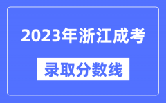 2023年浙江成人高考分数线_浙江成考录取分数线是多少