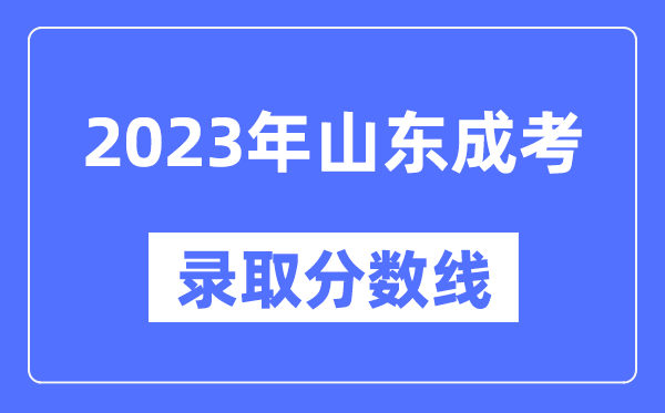 2023年山东成人高考分数线,山东成考录取分数线是多少