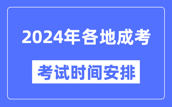 2024年全国各省市成考时间一览表,各地成考具体时间安排