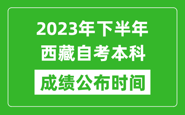 2023年下半年西藏自考本科成绩公布时间,自考本科分数什么时候出？