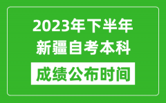 2023年下半年新疆自考本科成绩公布时间_自考本科分数什么时候出？