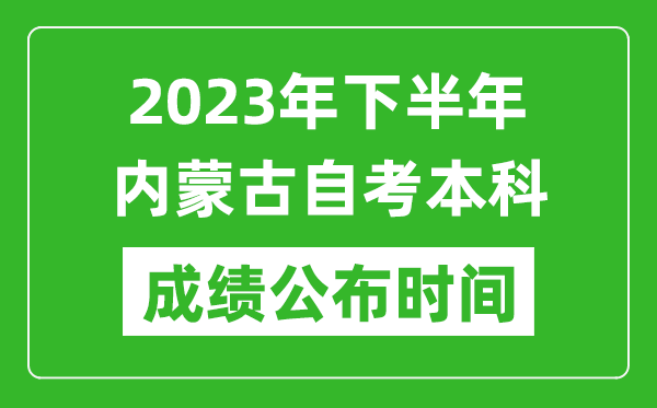 2023年下半年内蒙古自考本科成绩公布时间,自考本科分数什么时候出？