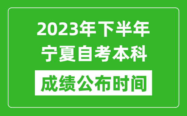 2023年下半年宁夏自考本科成绩公布时间,自考本科分数什么时候出？