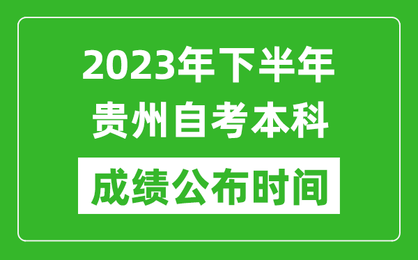 2023年下半年贵州自考本科成绩公布时间,自考本科分数什么时候出？