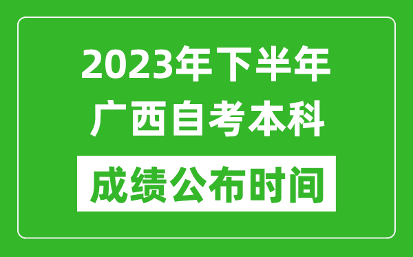 2023年下半年广西自考本科成绩公布时间,自考本科分数什么时候出？