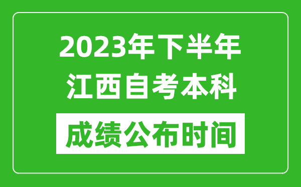 2023年下半年江西自考本科成绩公布时间,自考本科分数什么时候出？