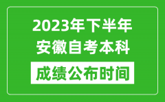 2023年下半年安徽自考本科成绩公布时间_自考本科分数什么时候出？