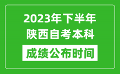 2023年下半年陕西自考本科成绩公布时间_自考本科分数什么时候出？