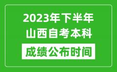 2023年下半年山西自考本科成绩公布时间_自考本科分数什么时候出？