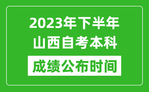 2023年下半年山西自考本科成绩公布时间,自考本科分数什么时候出？