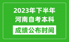 2023年下半年河南自考本科成绩公布时间_自考本科分数什么时候出？