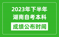 2023年下半年湖南自考本科成绩公布时间_自考本科分数什么时候出？