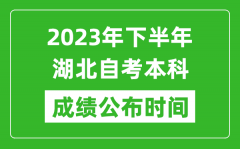 2023年下半年湖北自考本科成绩公布时间_自考本科分数什么时候出？