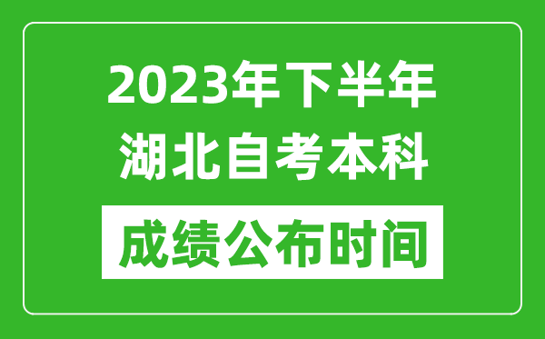 2023年下半年湖北自考本科成绩公布时间,自考本科分数什么时候出？